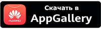 Скачать в AppGallery